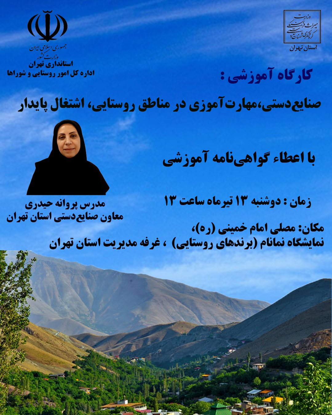 کارگاه‌های آموزش صنایع‌دستی و گردشگری در نمایشگاه‌ برندهای روستایی تهران برگزار می‌شود